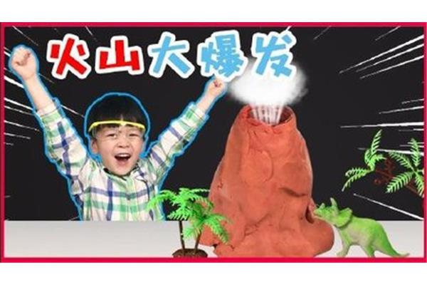 火山喷发实验
