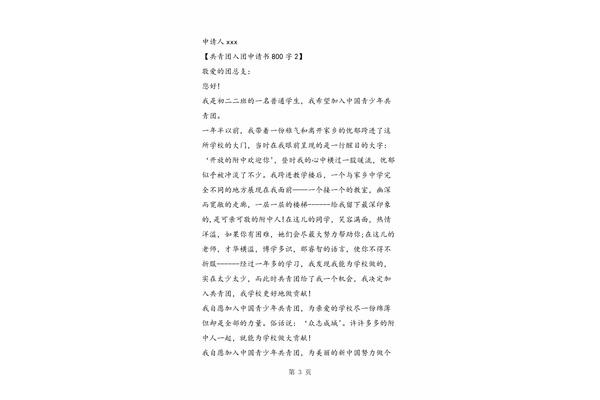 共青团入团申请书