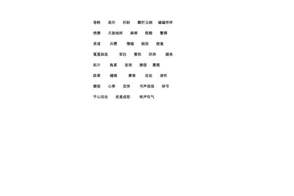 期盼的成语