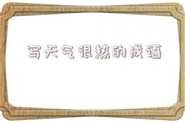 形容天气热的成语