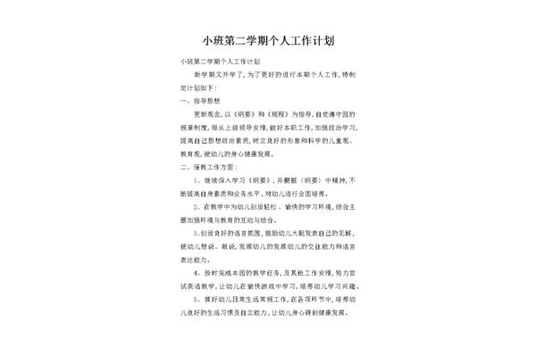 小班学期计划