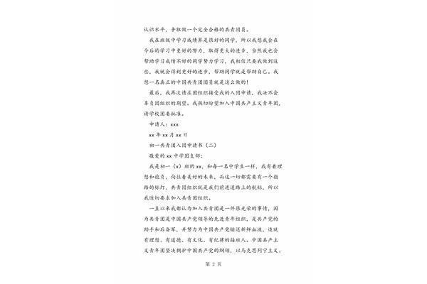 共青团入团申请书