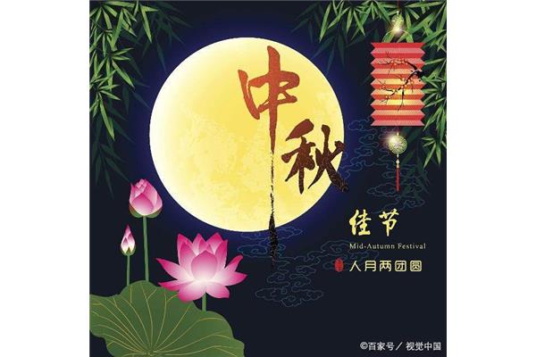 中秋节在几月几日