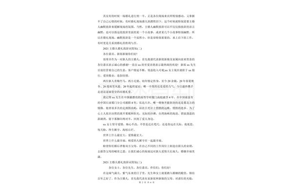 婚礼主婚人讲话词