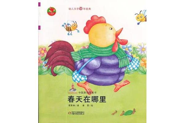 春天来了绘本
