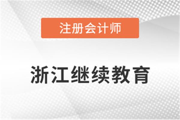 浙江会计继续