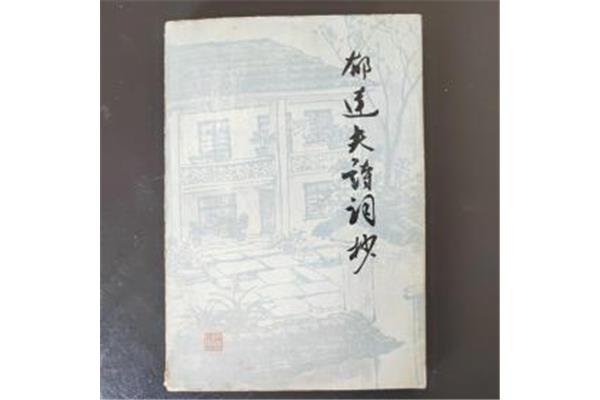 郁达夫诗词