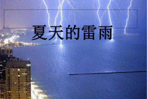夏天的雷雨