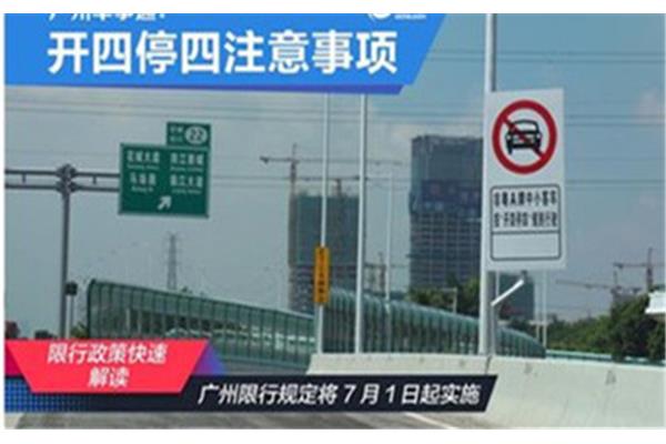 广州车辆限行规定