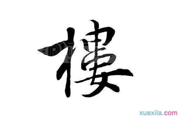楼开头的成语