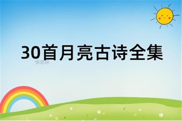 30首月亮古诗