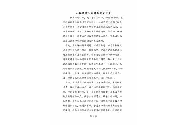 教师实习自我鉴定