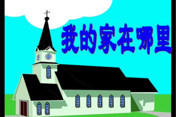 我的家在哪里
