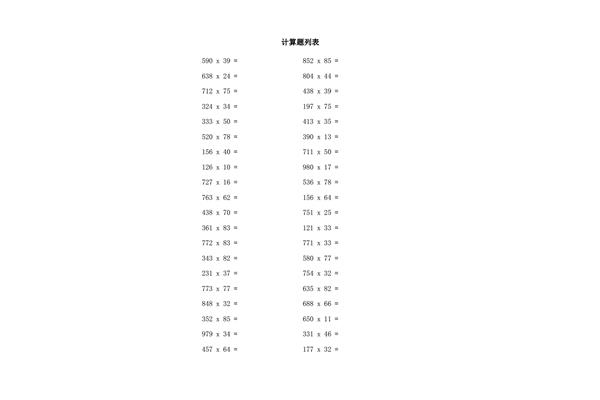 四年级列竖式计算