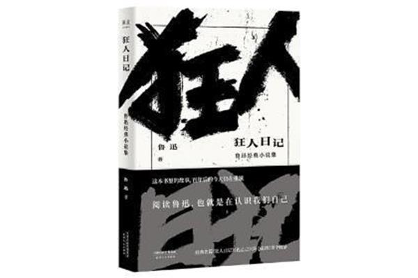 《狂人日记》