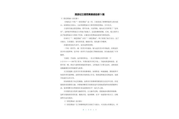 三借芭蕉扇读后感