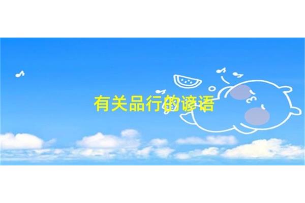 有关品行的谚语