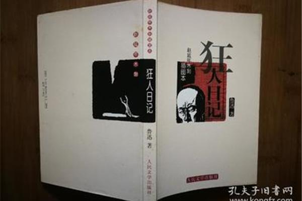 《狂人日记》