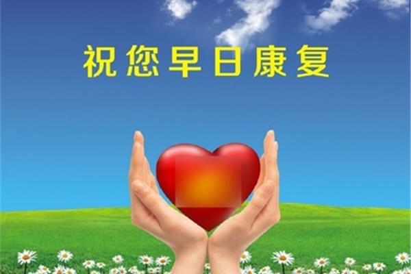 祝您早日康复