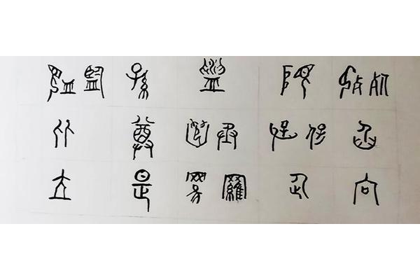 造字的六种方法