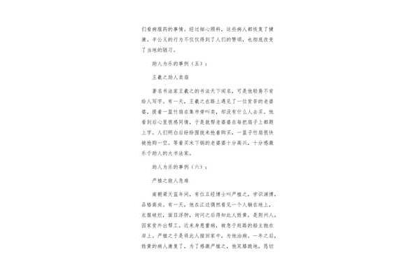 助人为乐的事例