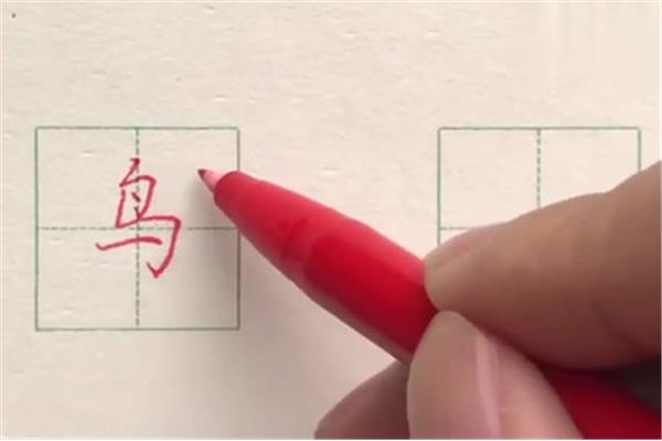 鸟字笔画顺序