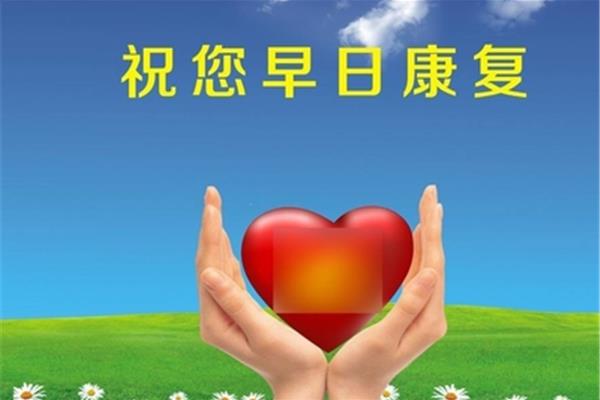 祝您早日康复