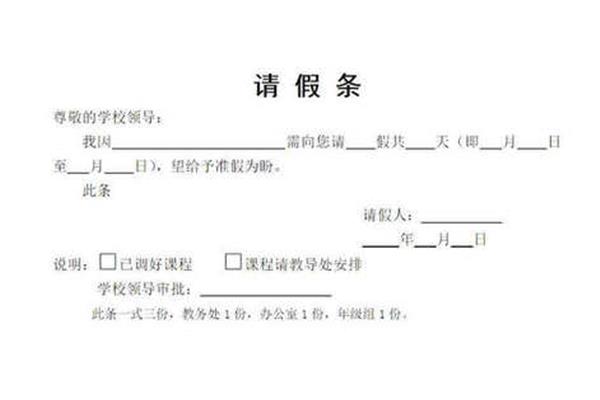 教师请假条模板