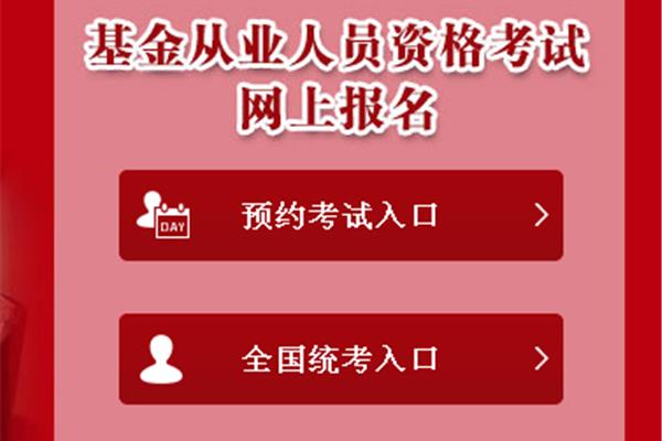 基金从业考试报名