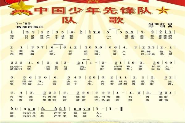少年先锋队之歌