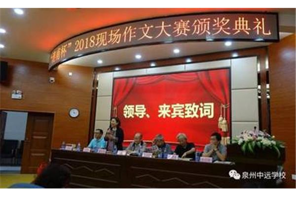 泉州中远学校