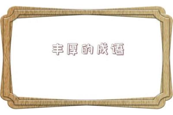 形容父亲的成语
