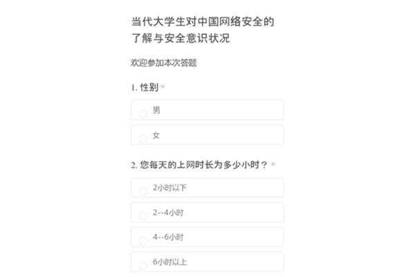 网络问卷调查
