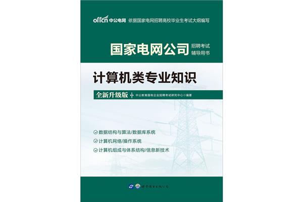 国家电网考试内容