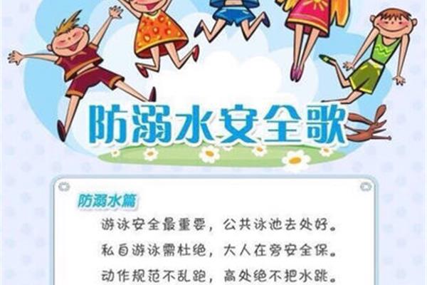 防溺水安全歌