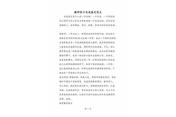 教师实习自我鉴定