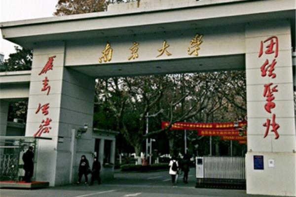 南京大学有哪些