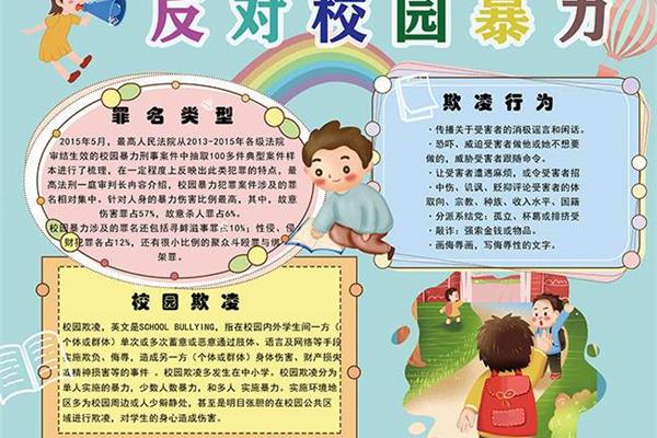 校园防欺凌内容