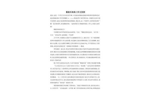 勤能补拙作文