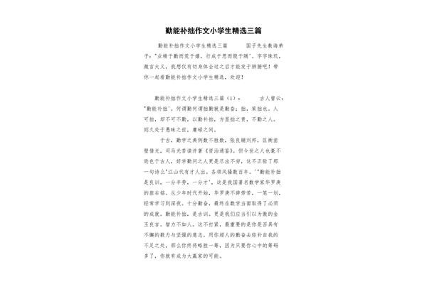 勤能补拙作文