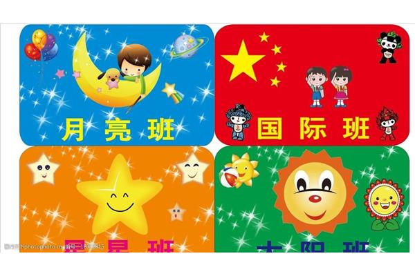 幼儿园班级名称