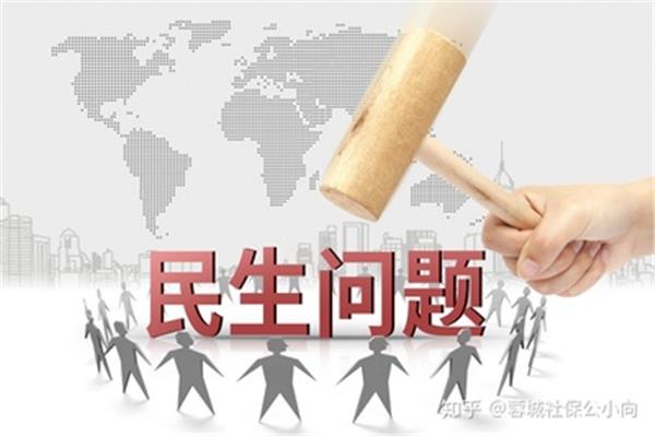 民生问题有哪些