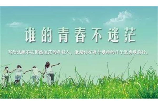 迷茫的青春