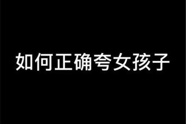 夸女孩子的句子