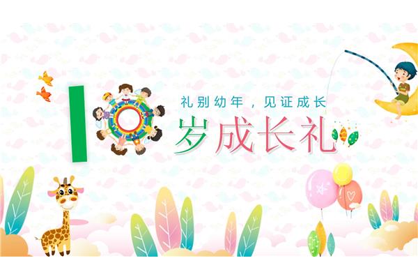 十岁成长礼