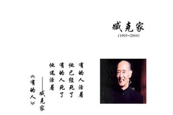 有的人臧克家