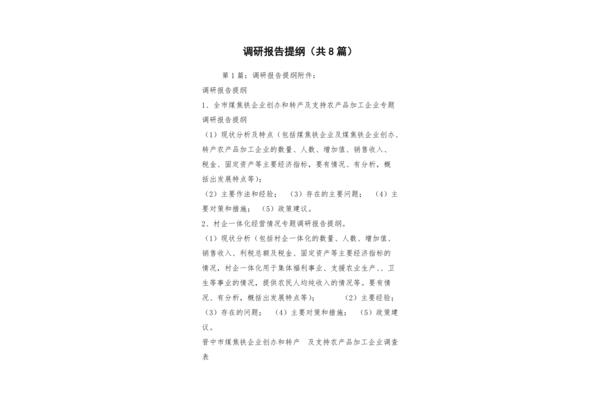 调研报告提纲格式