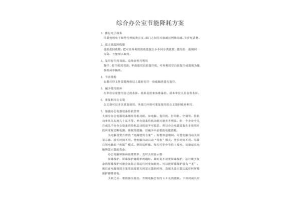 节能降耗方案