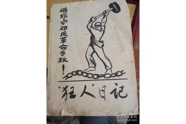《狂人日记》