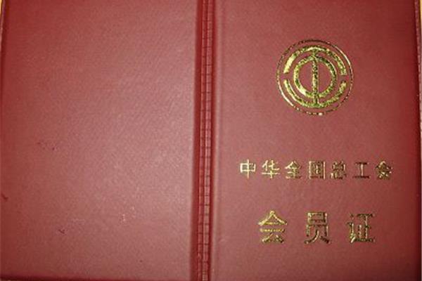 中华全国总工会